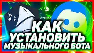 Как добавить музыкального бота в дискорд  DISCORD FredBoat БОТ 2021 [upl. by Anyak622]