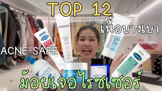 🧴รีวิว ม้อยเจอไรซ์✨My TOP 12 Moisturizer [upl. by Limaa]