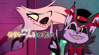 LOSER BABY  ハズビンホテル カラオケ 日本語版字幕 Hazbin Hotel Japanese Lyric Karaoke [upl. by Ellehcyar759]