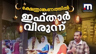 സാഹോദര്യത്തിന്റെ നോമ്പ് തുറ ക്ഷേത്രാങ്കണത്തിൽ ഇഫ്‌താർ വിരുന്ന്  Alappuzha [upl. by Mcfarland]