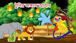 টুনির জঙ্গলে আগুন Bangla cartoontuntuni golpo [upl. by Nuawd370]