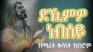 🛑ደኺምዎ ነብሰይ dekimwo nebsey zemarit kisanet kbrom new orthodox tewahdo lyrics mezmur 2024 [upl. by Ruddie]