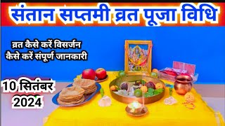 संतान सप्तमी व्रत पूजा विधि 2024  Santan saptami Puja vidhi [upl. by Kev]