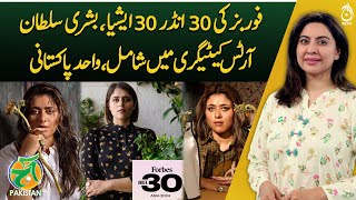 Forbes 30 Under 30  Bushra Sultan is the only Pakistani included in the arts category Aaj Pakistan [upl. by Evslin]