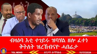 ብዛዕባ እቲ ተገይሩ ዝባሃል ዘሎ ፈተነ ቅትለት ዝረኸብናዮ ሓበሬታ፣ ባዓል ሕዳር ፅዮን ኣኽሱም ንምህዋኽ ዝተገበረ ሽርሒ 11172024 [upl. by Naus]