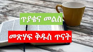 Amharic Bible Quiz ጥያቄና መልስ ከመጽሃፍ ቅዱስ ማስታወሻ 206 [upl. by Ainwat]