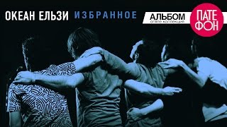 Океан Ельзи  Избранное Часть 2 Full album 2013 [upl. by Ardnwahsal]