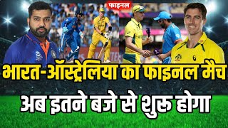 Ind vs Aus World Cup 2023 Final Match  Ind vs Aus का फाइनल मैच इतने बजे शुरू होगा [upl. by Bridge]