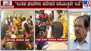 Dr G Parameshwar Reacts Over Dalits Entering Temple For First Time At Hanakere Village In Mandya [upl. by Lolita]