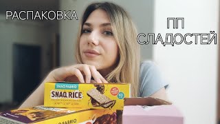 ЧТО купить на ОЗОНВБЯНДЕКС МАРКЕТ🍫 ПП СЛАДОСТИ  правильное питание 🥑 [upl. by Lerad488]