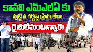 కావలి ఎమ్మెల్యేకు పుట్టినగడ్డపై ప్రేమలేదా రైతులేమంటున్నారు  Supatha Tv [upl. by Braunstein]