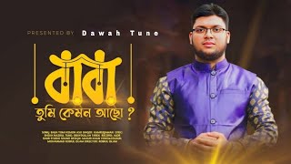 Emotional Song  বাবা তুমি কেমন আছো  Baba Tumi Kemon acho  Heart Touching Islamic Music [upl. by Ellehcsor871]