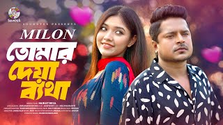 Milon  Tomar Deya Betha  তোমার দেয়া ব্যথা  Shanti Rahman  Bangla Music Video [upl. by Apicella]