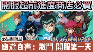 【幽遊白書激鬥】開服第1天｜超前進度商店必買｜免費領取SSR夥伴關鍵｜新手必看重點攻略｜幽遊白書激鬥 幽遊白書激鬥禮包碼 幽遊白書激鬥 幽遊白書夥伴 阿翊 遊戲 手遊 幽遊白書 [upl. by Ennaeerb]