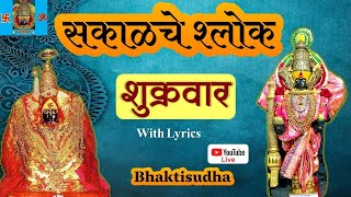 🔴🚩LIVE 12724  Friday I Sakalche shlok I Shri suktam  Bhavani ashtak I Renuka Ashtak  Devi song [upl. by Anolla731]