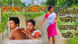 নীলাজ প্ৰেমিক । খুড়ীদেউৰ জীয়া জুই ।প্ৰেম পিৰীতি। Assamese comedy video [upl. by Odrareg]