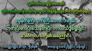 ဓားသွားပေါ်မှာကတဲ့ပန်းပွင့် အကျဥ်းချုပ်စဆုံး စာရေးသူ မောင်ညိုမှိုင်းသန်လျင် တင်ဆက်သူ ဆရာကြီး [upl. by My]