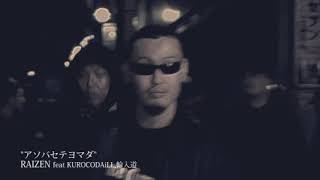 【PV】RAIZEN feat KUROCODAiLL輪入道 quotアソバセテヨマダquot [upl. by Bella]