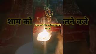 Sham ke Deepak lagane ka Sahi Samay vastutips astrology upay youtubeshort motivation love [upl. by Jamison]