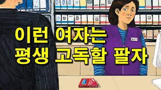 남자에게 버림 받는 여자 특징 [upl. by Pattie]