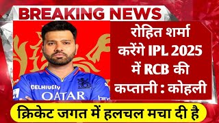 IPL 2025  रोहित शर्मा बनेंगे RCB के नए कप्तान विराट कोहली ने किया कन्फर्म  cricket news Hindi [upl. by Harmon]