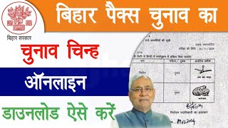 Bihar Pacs Election 2024 Candidate List  पैक्स चुनाव उम्मीदवार का चुनाव चिन्ह ऑनलाइन ऐसे निकाले [upl. by Katleen]