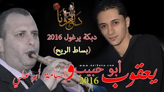 دبكة يرغول 2016  بساط الريح  الفنان يعقوب أبو حبيب و عازف اليرغول أسامة أبو علي [upl. by Vincelette]