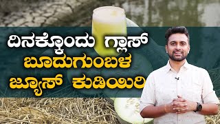 Why Should You Drink Ash Gourd In The Morning  Vijay Karnataka [upl. by Alak]