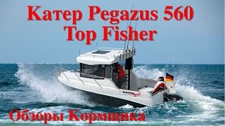 Катер Pegazus 560 Top Fisher на выставке Vene Bat 2017 в Хельсинки [upl. by Adnocahs]