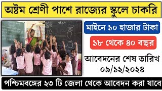 অষ্টম শ্রেণী পাশে রাজ্যের স্কুলে গ্রুপ ডি পদে নিয়োগ চলছে  WB School GroupD Jobs [upl. by Marlen]