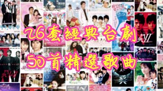 💞我們曾經一起追過的26套經典台灣偶像劇📺，50首精選劇集歌曲🎼【可自選歌曲】🎧青春回憶🦻感動落淚👫偶像x台劇x感動x青春🎧🎧🎧《可循環播放》 [upl. by Arun]