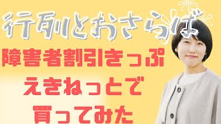 【マニュアル】新幹線の障害者割引切符をオンライン購入する方法！えきねっとへの障害者手帳登録から切符の購入手続きまで解説！2024年4月 [upl. by Esorrebma745]