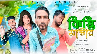 কিস্তি মাস্টার  Kisti Master is BACK with NEW Bangla Natok Funny Moments  Local Janota [upl. by Gomez]