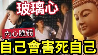 佛禪 你的玻璃心！害死你自己！內心脆弱「聽一次就強大」讓你不再有玻璃心！自我提升令你脫變！多吸收人生智慧！熟讀心理學「是離苦必經之路」 [upl. by Eta446]