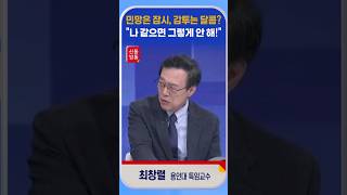 신통방통 최창렬 quot최고위원이 왜 대표의 변호인이 됩니까“ [upl. by Ettelra]