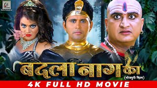 बदला नाग का  Yash Kumar  Nidhi Jha  Awdhesh Mishra  Badla Naag Ka  Full Bhojpuri Movie 2024 [upl. by Haianeb647]