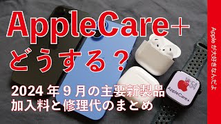 【入る？入らない？】24年9月の新製品のAppleCareどうする・加入料と修理代のまとめ [upl. by Nelyt]