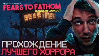 Серега Пират ПРОХОДИТ ОЧЕНЬ СТРАШНУЮ ИГРУ Fears To Fathom  Ironbark Lookout Лучшее Серега Пират [upl. by Jeanette]