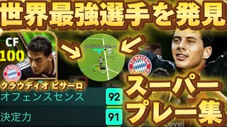 【世界最強の新選手】クラウディオ ピサーロのスーパープレー集 【イーフト】 [upl. by Waldman]