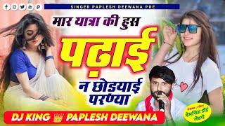 2124Paplesh Deewana  देवजी यात्रा सॉन्ग  मार यात्रा की हुस पढ़ाई न छोडयाई परण्या ll Vairal Song [upl. by Cissy696]