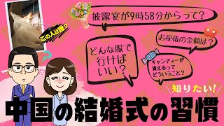 結婚式のお呼ばれに備えよう【わかった気になっチャイナ】 [upl. by Mou]