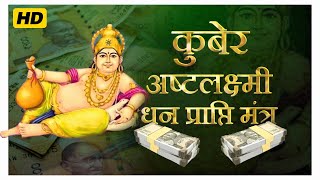 Mahalakshmi Kuber Mantra  Dhanteras Special  Mohin Chauhan  कुबेर अष्टलक्ष्मी धनप्राप्ति मंत्र [upl. by Rollet]