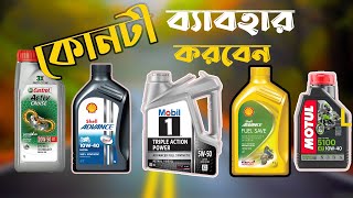 Engine Oil Available In Bangladesh [upl. by Ellenig]