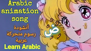 Learn ArabicArabic animation songأنشودة رسوم متركة تعلم اللغة العربية Listen and read [upl. by Elspet]