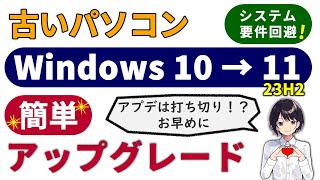 7年前のPCでもOK！システム要件を無視した Windows 11 23H2 アップグレード方法 0077 [upl. by Louis]