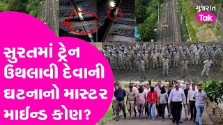 Surat Train રેલવે ટ્રેક પરથી 71 પેડલોક અને બે ફિશ પ્લેટ હટાવવા બદલ ત્રણ રેલવે કર્મચારીઓની ધરપકડ કરી [upl. by Su]