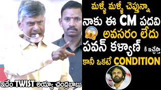 If We Win 2024 Elections I Will Give CM Post To Pawan Kalyan But One Condition  Chandrababu Naidu [upl. by Gneh]