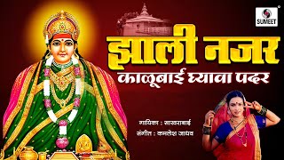 Zali Nazar Kalubai Ghyava Padar  Devi Bhaktigeet  Sumeet Music [upl. by Erdeid393]