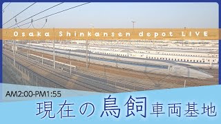 【ライブカメラ】大阪 鳥飼車両基地 20240206 0200 Tokaido Shinkansen live camera [upl. by Notlrak]