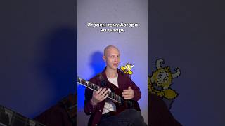 Играем тему Азгора из UNDERTALE на гитаре guitarcover гитара undertale [upl. by Kopaz569]